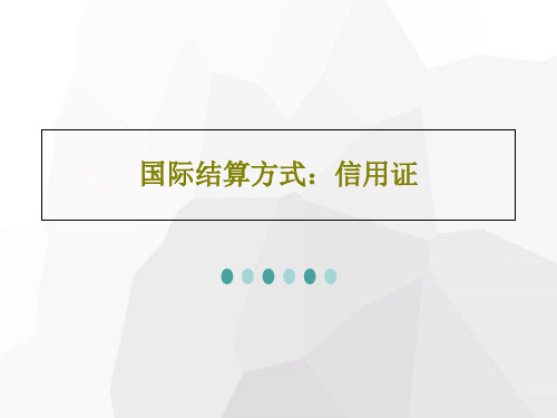 国际结算方式：信用证PPT共42页