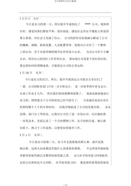 会计助理实习日记30篇