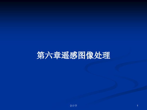 第六章遥感图像处理PPT学习教案