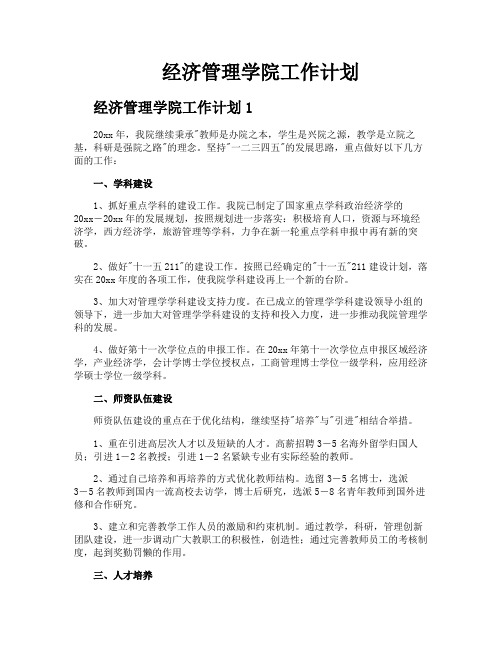 经济管理学院工作计划