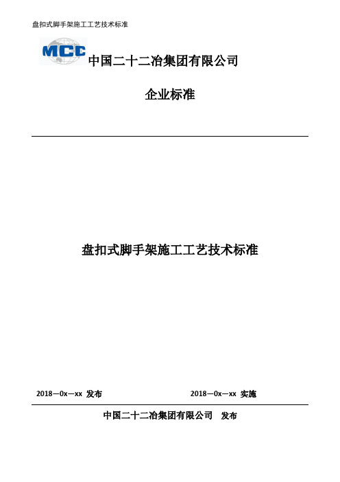 盘扣式脚手架施工工艺技术标准最终版