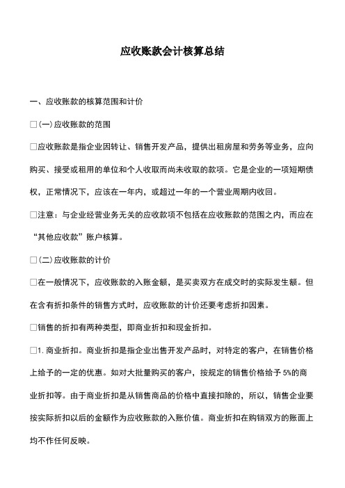 会计实务:应收账款会计核算总结