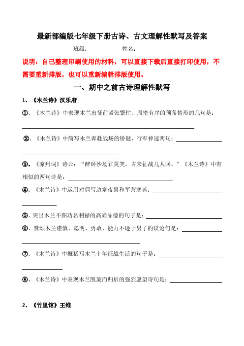 七年级下册诗词解性默写(部编版全册带答案)