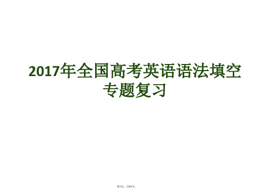 2017年全国高考英语语法填空专项复习