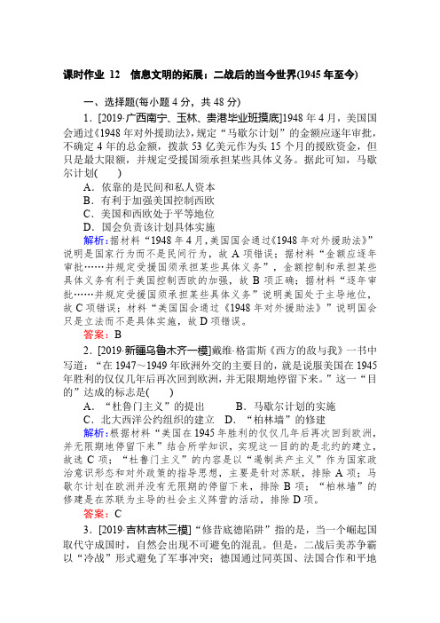 2020版高考历史大二轮复习新方略通史版专练：课时作业 12信息文明的拓展：二战后的当今世界 Word版含解析