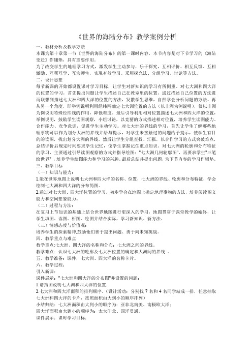 《世界的海陆分布》教学案例分析