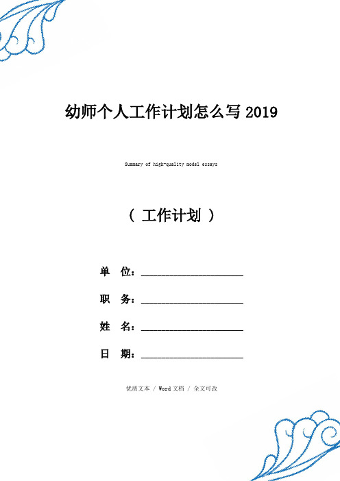 幼师个人工作计划怎么写2019优质范例