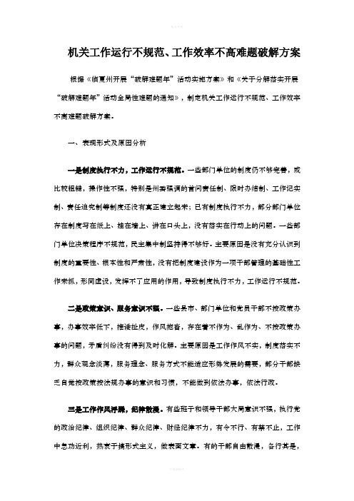 (参考)机关工作运行不规范工作效率不高难题破解方案