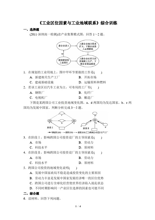 湘教版高一地理必修2_《工业区位因素与工业地域联系》综合训练