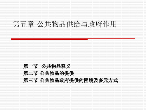 第五章公共物品供给与政府作用全解