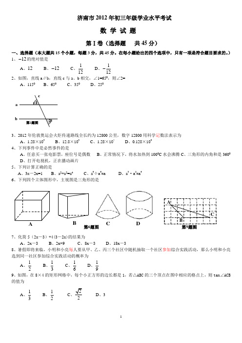 济南市2012年初三年级学业水平考试数学试题