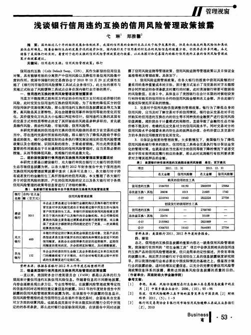 浅谈银行信用违约互换的信用风险管理政策披露