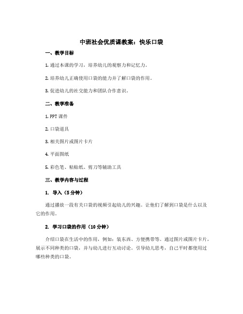 中班社会优质课教案：快乐口袋