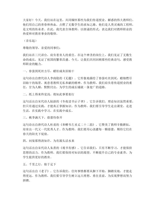 教师经典朗诵集体演讲稿