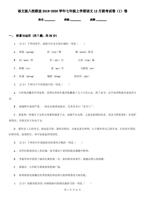 语文版八校联谊2019-2020学年七年级上学期语文12月联考试卷(I)卷