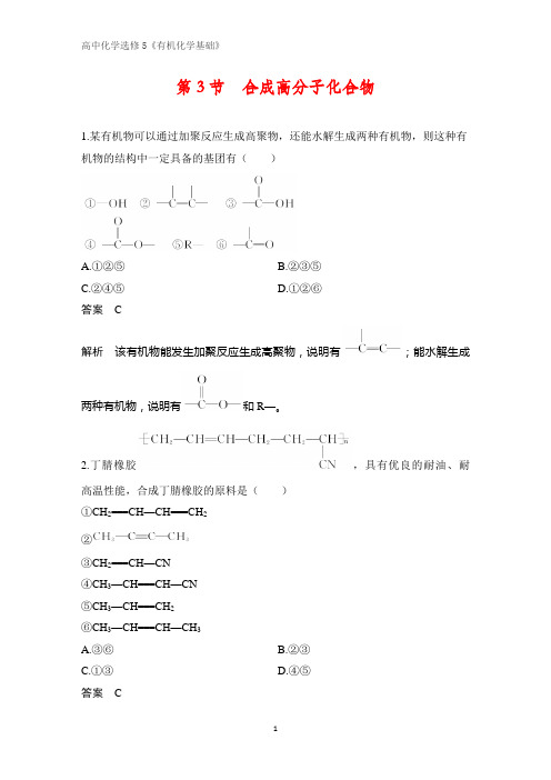 《有机化学基础》课时作业11：3.3合成高分子化合物