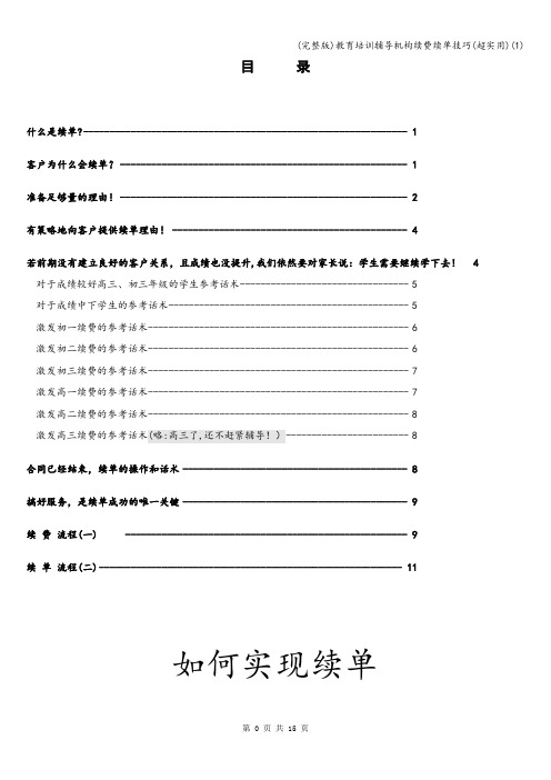 (完整版)教育培训辅导机构续费续单技巧(超实用)(1)