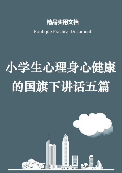 小学生心理身心健康的国旗下讲话五篇