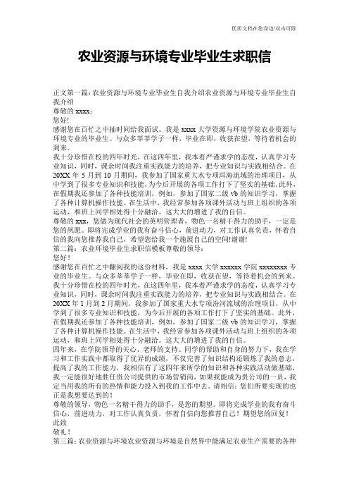 农业资源与环境专业毕业生求职信