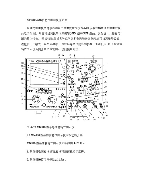 XJ4810晶体管特性图示仪说明书(精)