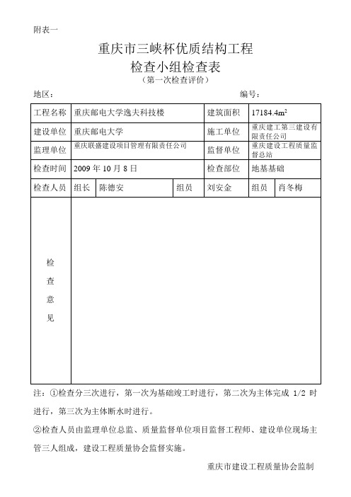 重庆市优质结构工程奖检查表