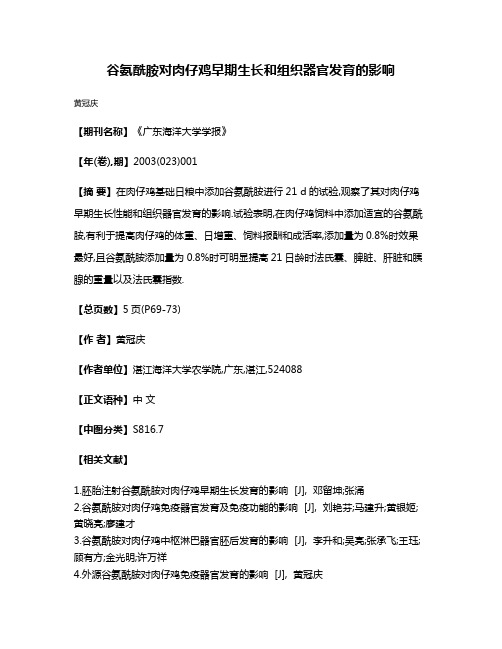 谷氨酰胺对肉仔鸡早期生长和组织器官发育的影响