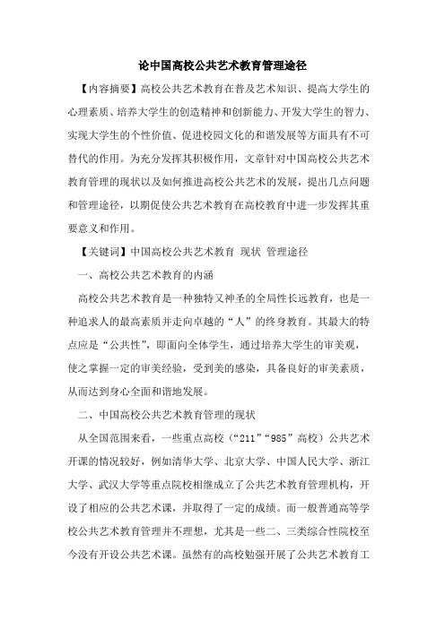 论中国高校公共艺术教育管理途径