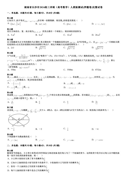 湖南省长沙市2024高三冲刺(高考数学)人教版测试(押题卷)完整试卷