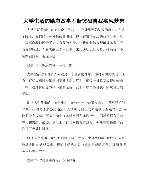 大学生活的励志故事不断突破自我实现梦想