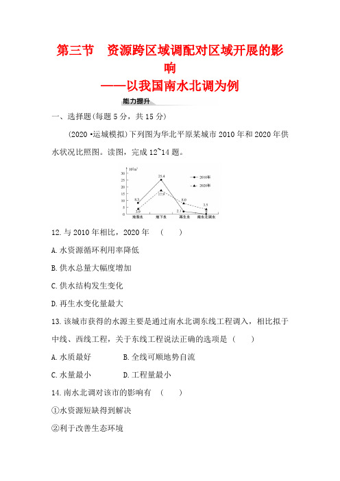 高中新鲁教版地理选择性必修23.3资源跨区域调配对区域发展的影响——以我国南水北调为例作业_1