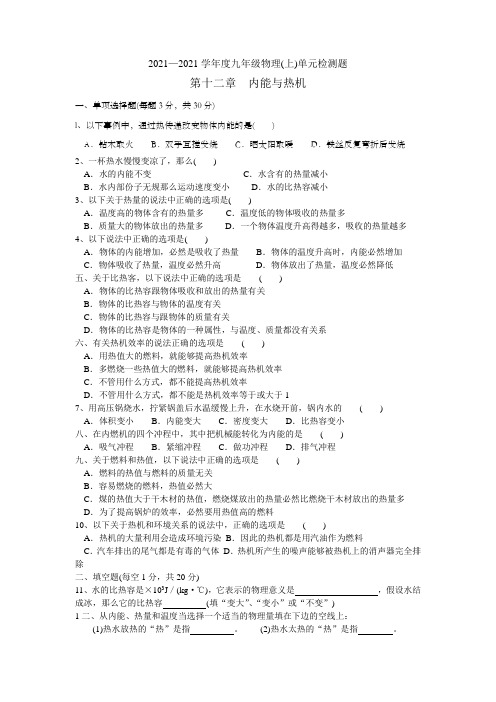 粤沪版九年级物理上册第十二章内能与热机单元检测题及参考答案