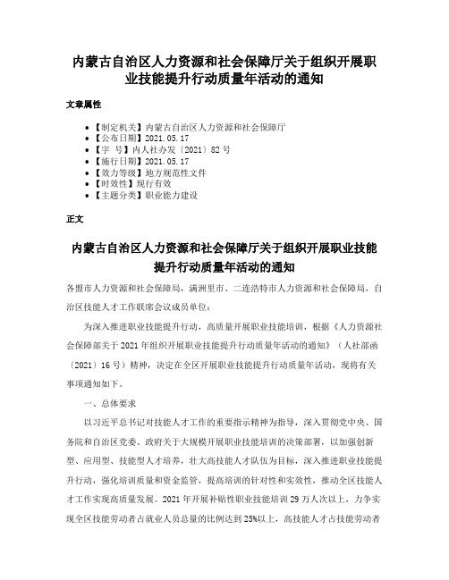 内蒙古自治区人力资源和社会保障厅关于组织开展职业技能提升行动质量年活动的通知