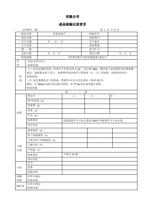 阿苯达唑片成品检验记录