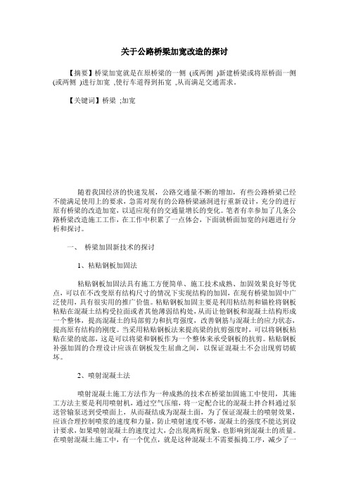 关于公路桥梁加宽改造的探讨