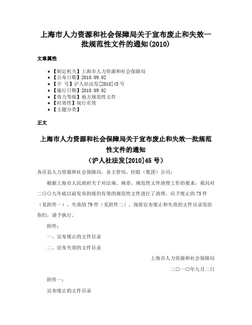 上海市人力资源和社会保障局关于宣布废止和失效一批规范性文件的通知(2010)