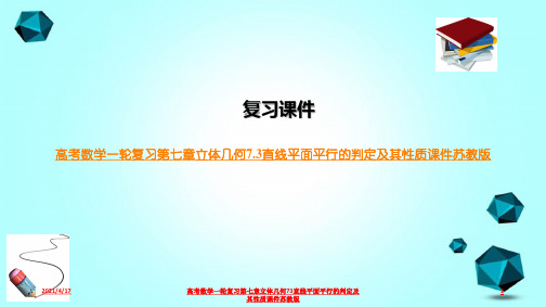 高考数学一轮复习第七章立体几何73直线平面平行的判定及其性质课件苏教版