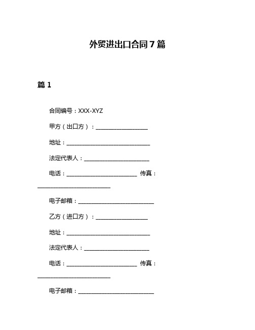 外贸进出口合同7篇