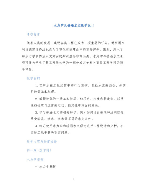 水力学及桥涵水文教学设计 (2)