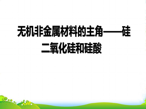 人教版高中化学必修一第四章第一节无机非金属材料的主角——硅 课件(共20张PPT)