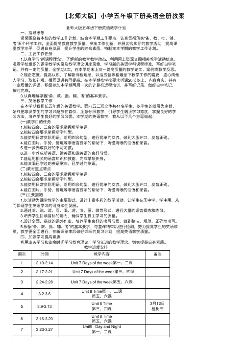 【北师大版】小学五年级下册英语全册教案