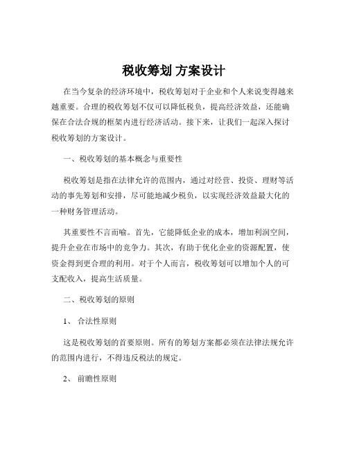 税收筹划 方案设计