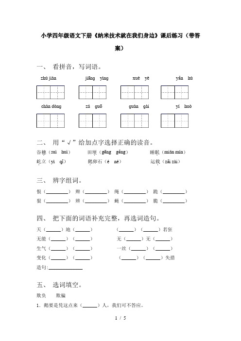 小学四年级语文下册《纳米技术就在我们身边》课后练习(带答案)