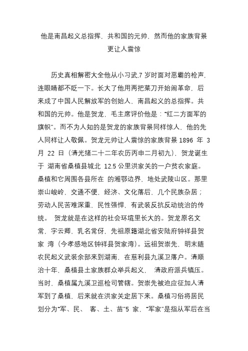 他是南昌起义总指挥,共和国的元帅,然而他的家族背景更让人震惊