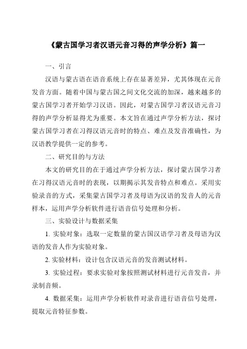 《蒙古国学习者汉语元音习得的声学分析》范文