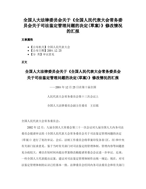 全国人大法律委员会关于《全国人民代表大会常务委员会关于司法鉴定管理问题的决定(草案)》修改情况的汇报