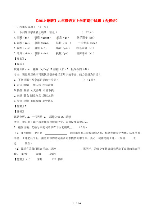 【2019最新】九年级语文上学期期中试题(含解析)