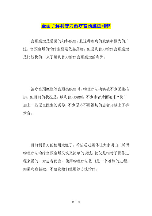 全面了解利普刀治疗宫颈糜烂利弊