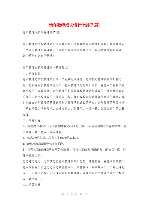 青年教师成长培养计划(7篇)