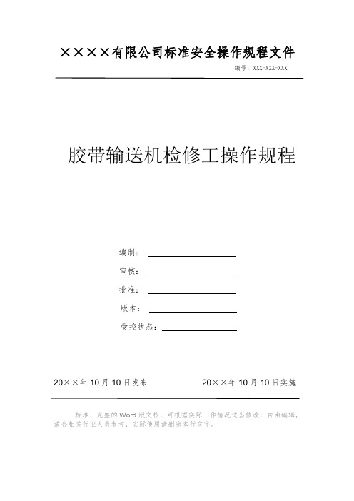 胶带输送机检修工操作规程 安全操作规程 岗位作业指导书 岗位操作规程 