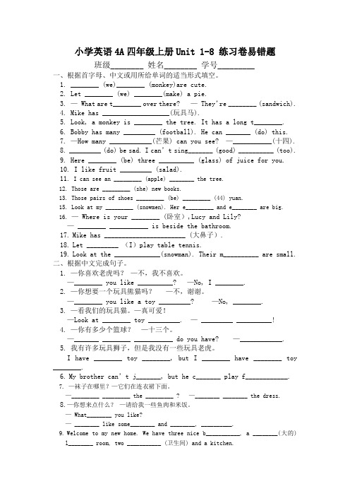 小学英语4A四年级上册Unit 1-8 练习卷易错题